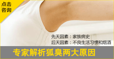在线客服解析狐臭两大原因(1).gif