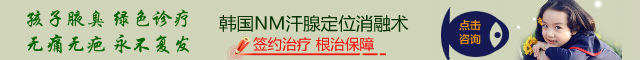 孩子腋臭 绿色治疗.jpg