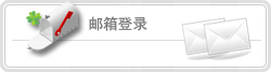 登录邮箱
